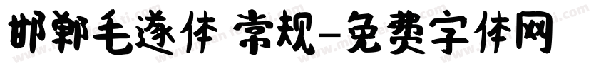 邯郸毛遂体 常规字体转换
